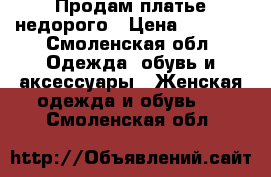 Продам платье недорого › Цена ­ 1 800 - Смоленская обл. Одежда, обувь и аксессуары » Женская одежда и обувь   . Смоленская обл.
